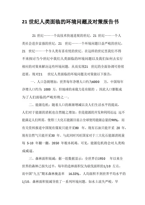 21世纪人类面临的环境问题及对策报告书