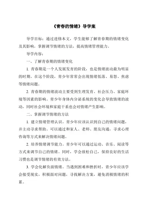 《青春的情绪导学案-2023-2024学年初中道德与法治统编版》