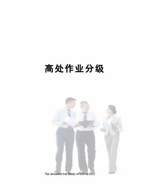 高处作业分级