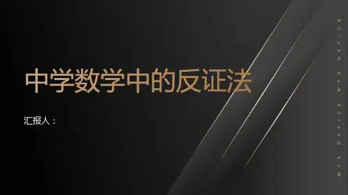 中学数学中的反证法