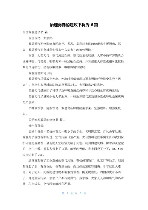 治理雾霾的建议书优秀6篇