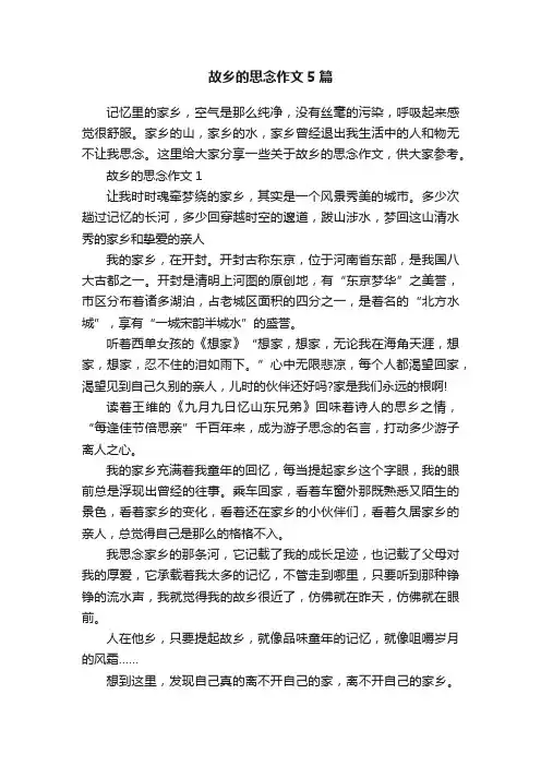 故乡的思念作文5篇