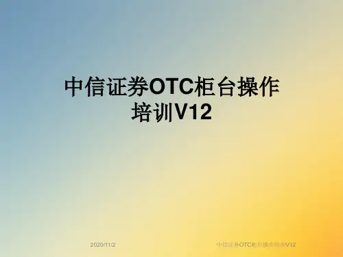 中信证券OTC柜台操作培训V12