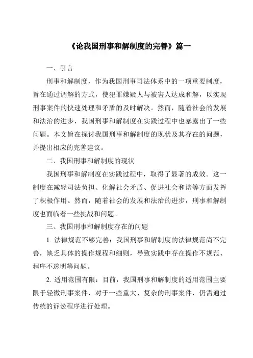 《论我国刑事和解制度的完善》范文