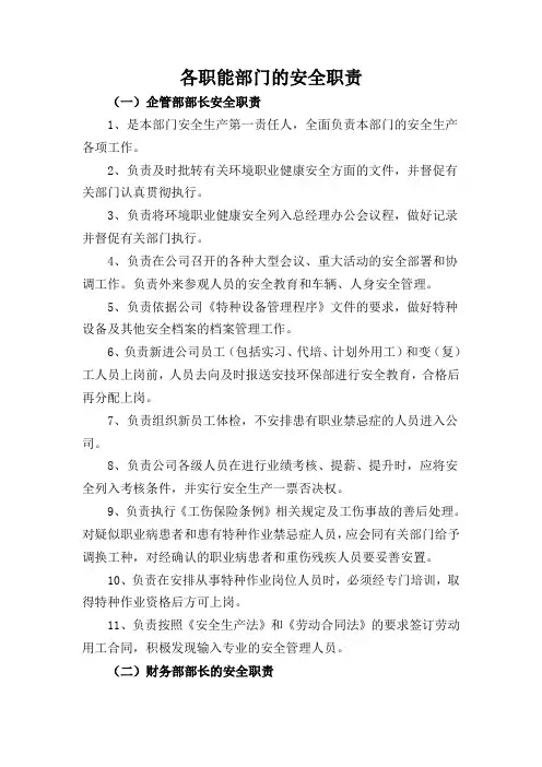 公司各职能部门安全管理职责