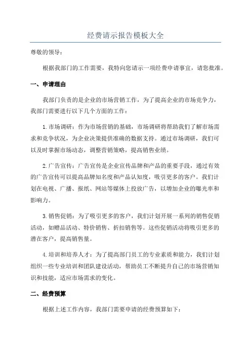 经费请示报告模板大全