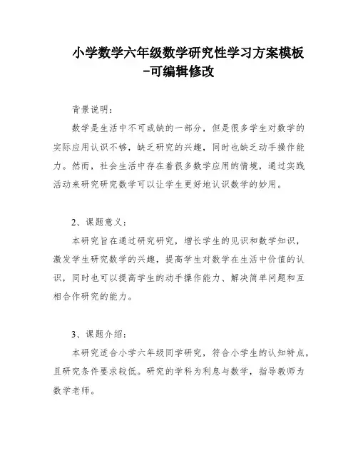 小学数学六年级数学研究性学习方案模板-可编辑修改