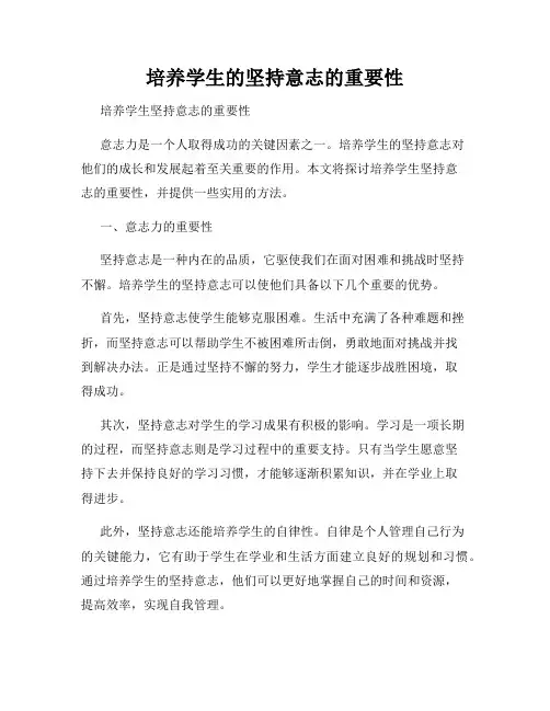 培养学生的坚持意志的重要性