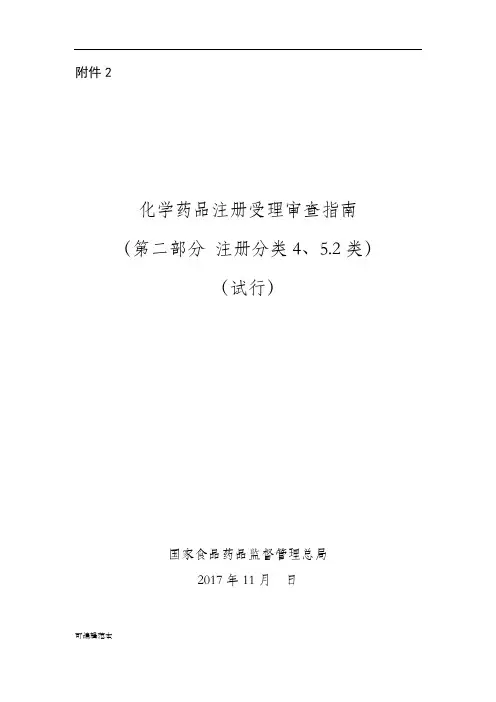 化学药品注册受理审查指南(第二部分 注册分类4、5.2)(试行)