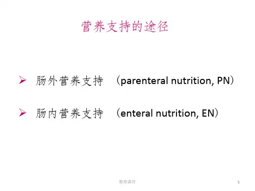 营养支持的途径