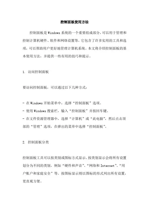 控制面板使用方法