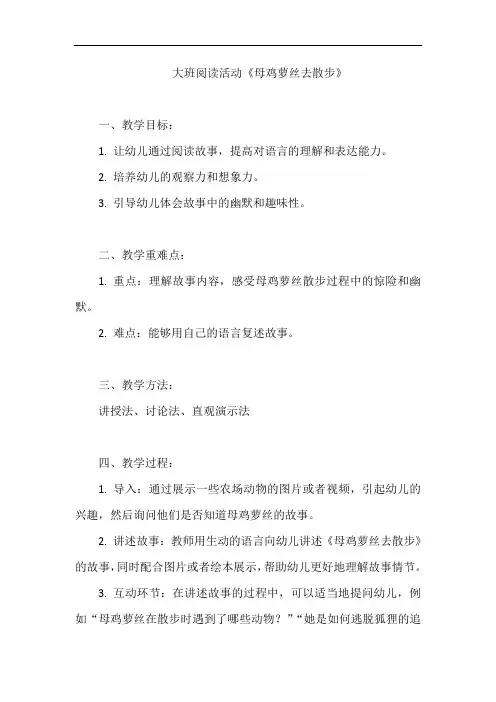 大班阅读活动《母鸡萝丝去散步》