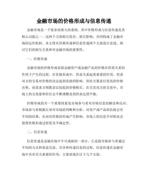 金融市场的价格形成与信息传递