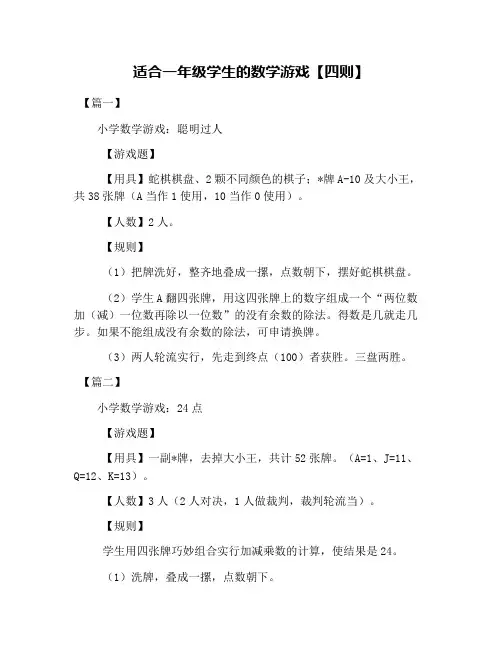 适合一年级学生的数学游戏【四则】