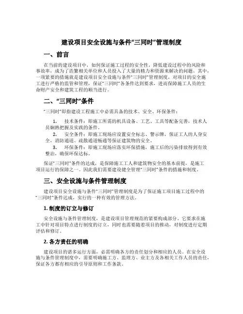 建设项目安全设施与条件“三同时”管理制度