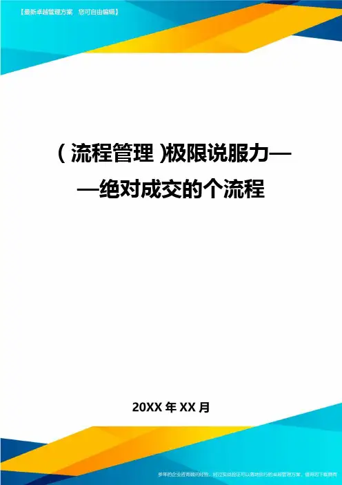 流程管理极限说服力——绝对成交的个流程