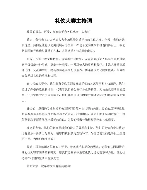 礼仪大赛主持词