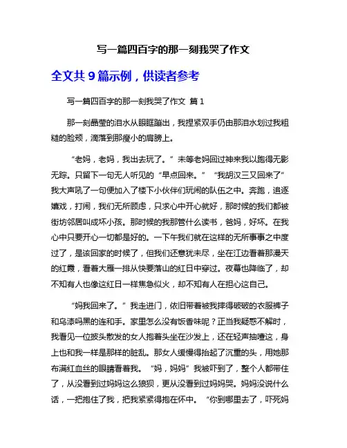 写一篇四百字的那一刻我哭了作文