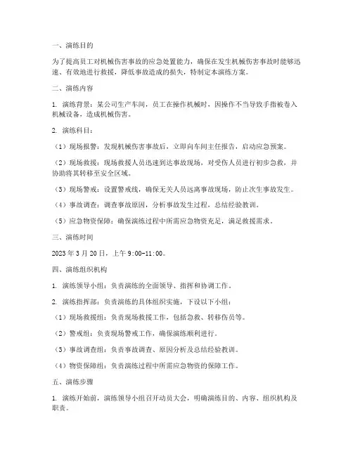 机械伤害专项应急演练方案