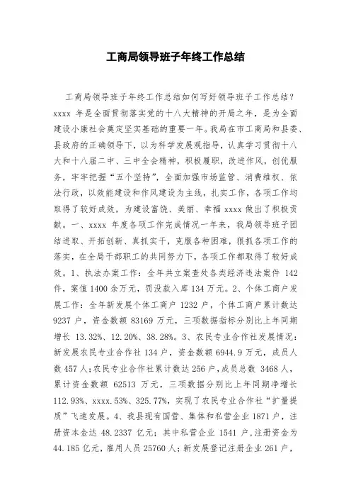 工商局领导班子年终工作总结
