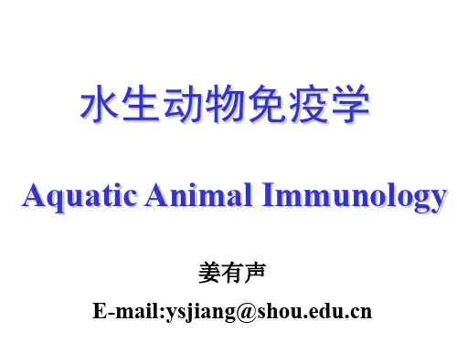 绪论水生动物免疫基础