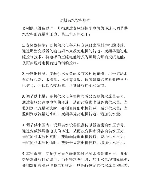 变频供水设备原理