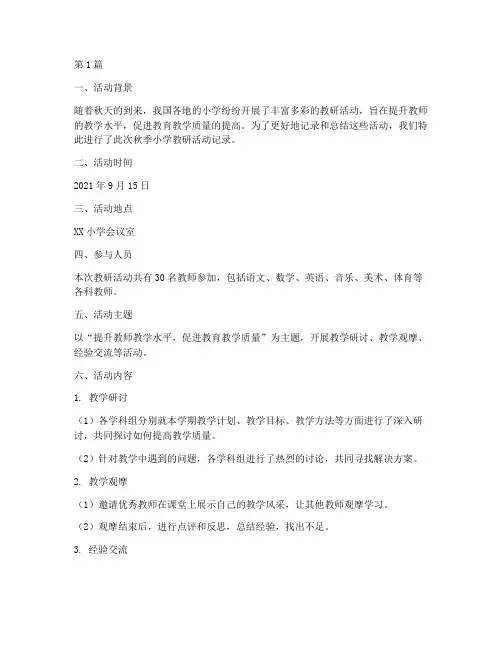 秋季小学教研活动记录(3篇)