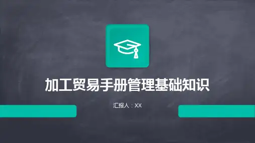 加工贸易手册管理基础知识