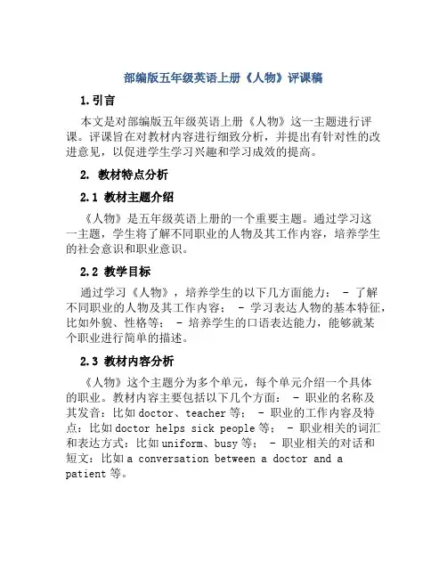 部编版五年级英语上册《人物》评课稿
