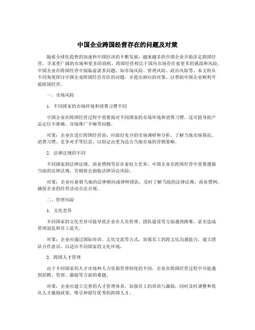 中国企业跨国经营存在的问题及对策