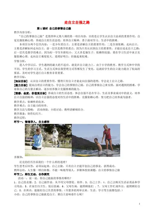 七年级道德与法治上册 第三单元 生活告诉自己“我能行”第六课 人生当自强 第2框 走自立自强之路教学
