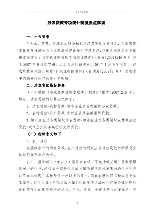 涉农贷款统计口径(仅参考)精编版