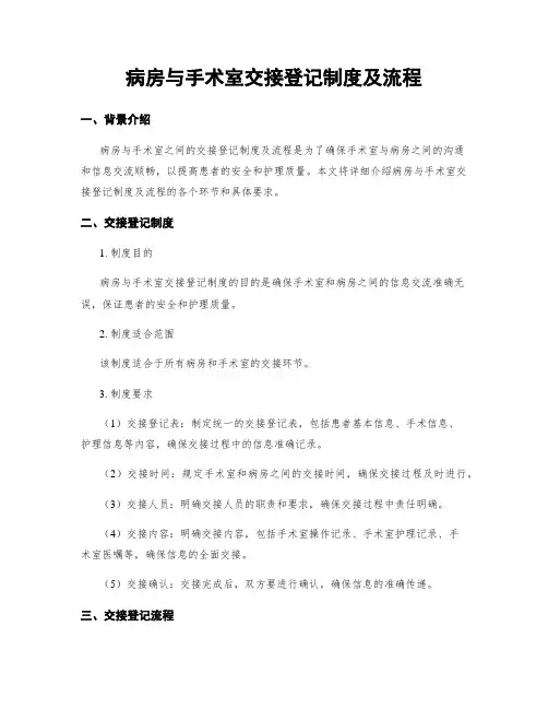 病房与手术室交接登记制度及流程