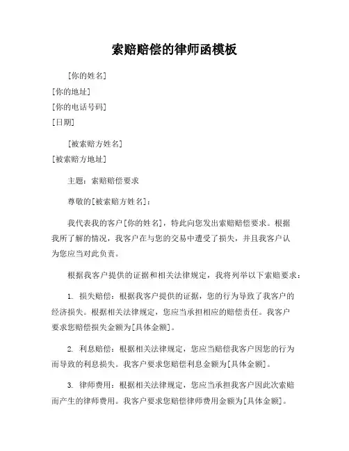索赔赔偿的律师函模板