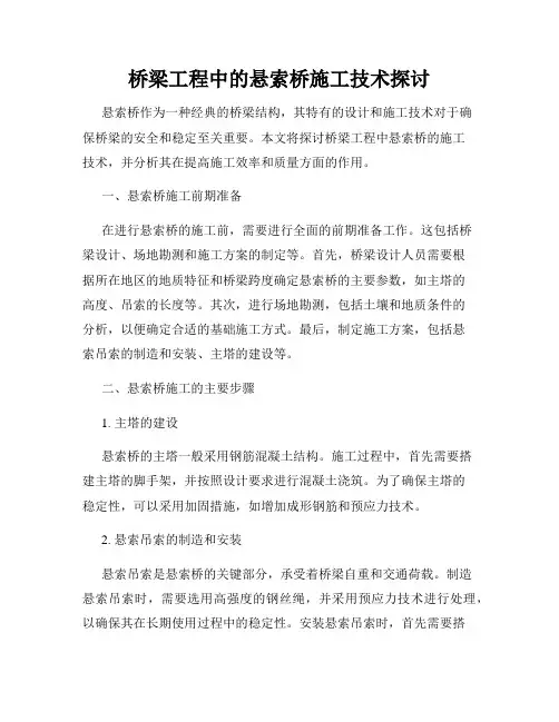 桥梁工程中的悬索桥施工技术探讨