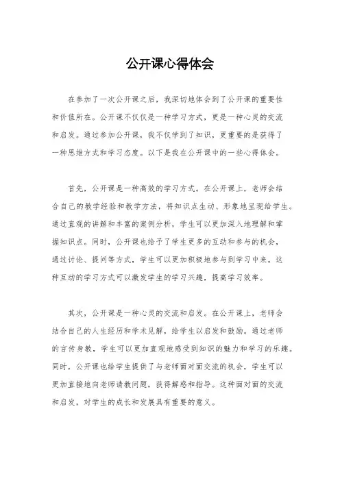 公开课心得体会