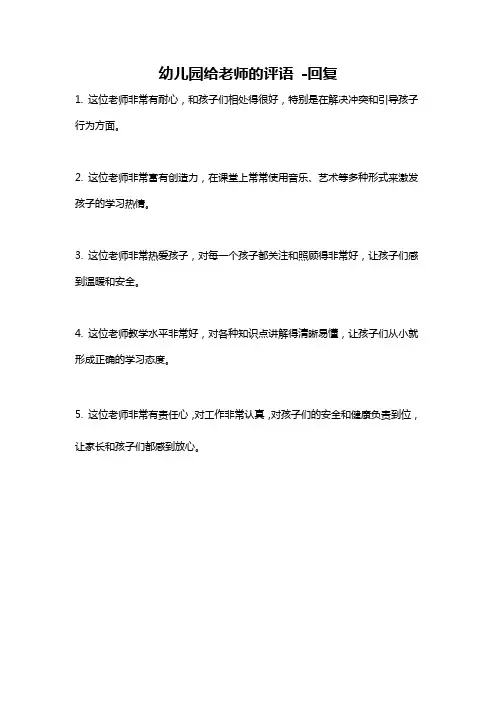 幼儿园给老师的评语 -回复