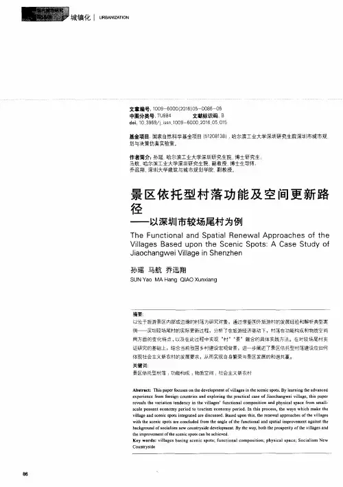 景区依托型村落功能及空间更新路径——以深圳市较场尾村为例