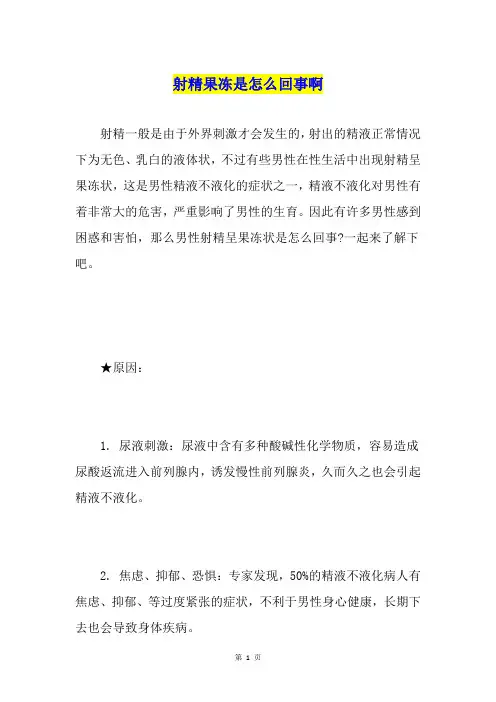 射精果冻是怎么回事啊