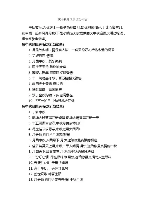庆中秋迎国庆活动标语_口号标语_