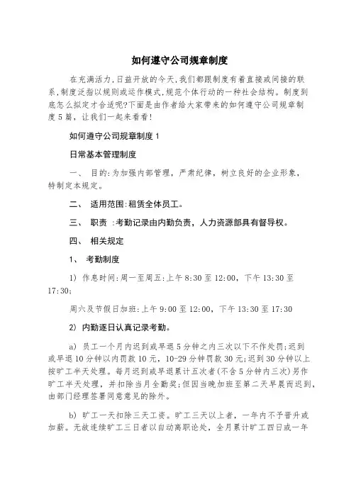 如何遵守公司规章制度