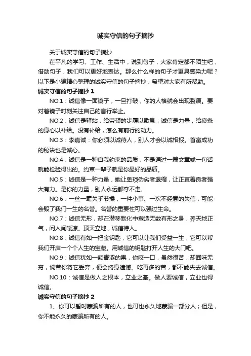 关于诚实守信的句子摘抄