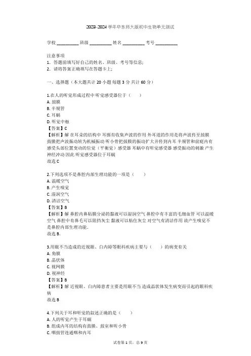 2023-2024学年初中生物华东师大版八年级下第三章 人体的感觉单元测试(含答案解析)