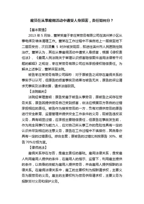 雇员在从事雇佣活动中遭受人身损害，责任如何分？