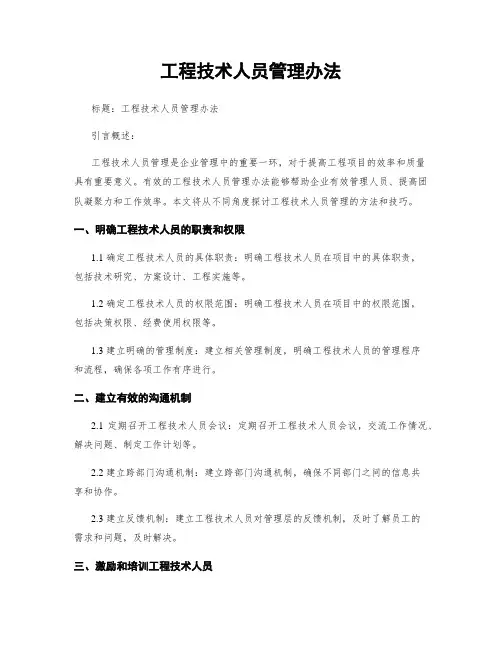 工程技术人员管理办法 (2)