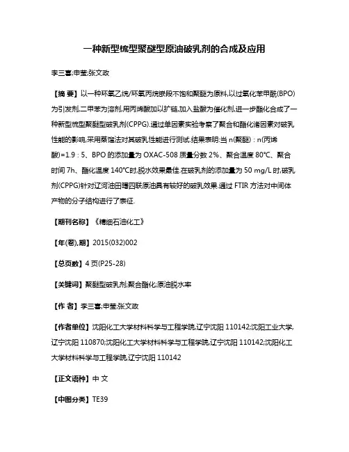 一种新型梳型聚醚型原油破乳剂的合成及应用