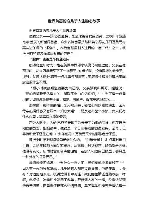 世界首富的穷儿子人生励志故事