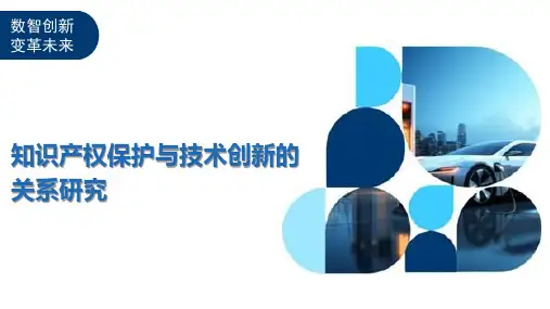 知识产权保护与技术创新的关系研究