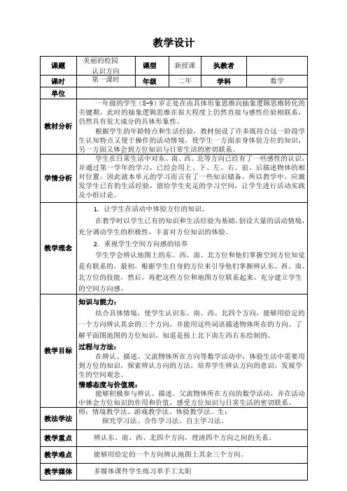 二年级上册数学教案及反思-6 美丽的校园——认识方向 ︳青岛版