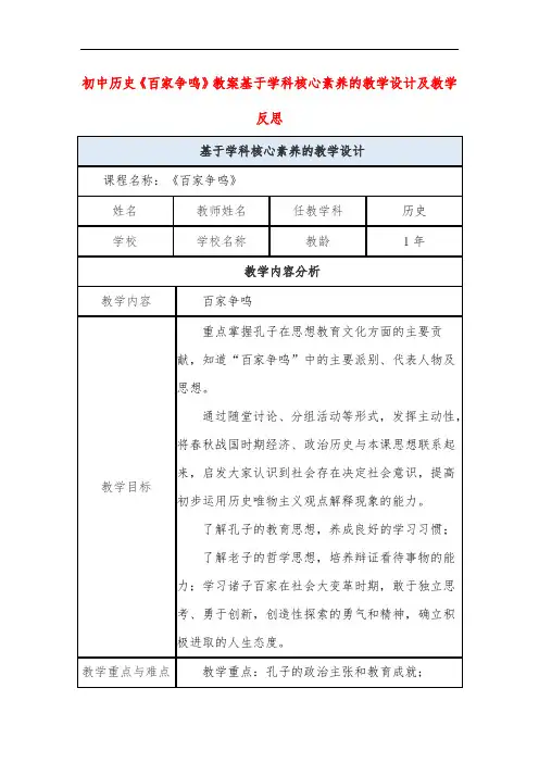 初中历史《百家争鸣》教案基于学科核心素养的教学设计及教学反思